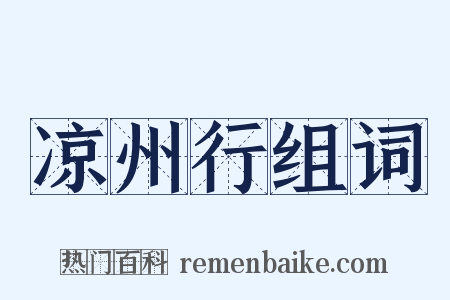 凉州行组词是什么意思的图片